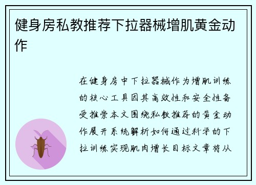 健身房私教推荐下拉器械增肌黄金动作