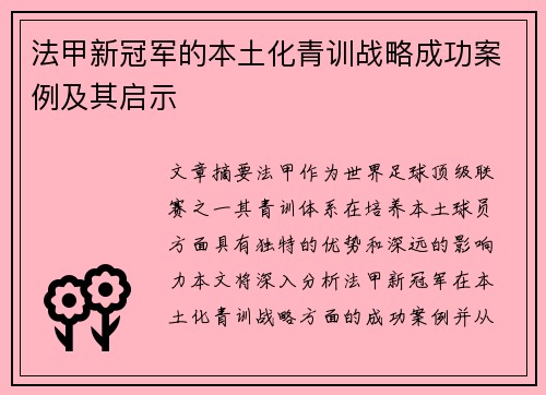 法甲新冠军的本土化青训战略成功案例及其启示