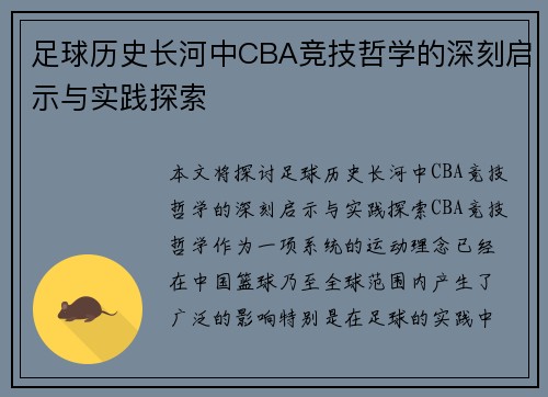 足球历史长河中CBA竞技哲学的深刻启示与实践探索