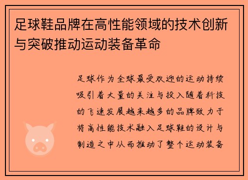 足球鞋品牌在高性能领域的技术创新与突破推动运动装备革命