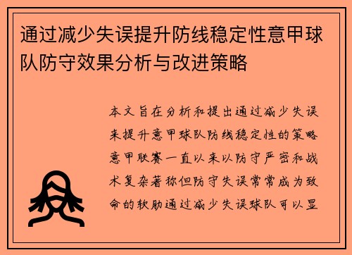 通过减少失误提升防线稳定性意甲球队防守效果分析与改进策略