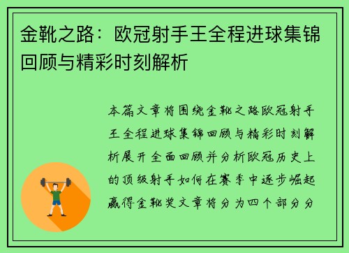 金靴之路：欧冠射手王全程进球集锦回顾与精彩时刻解析
