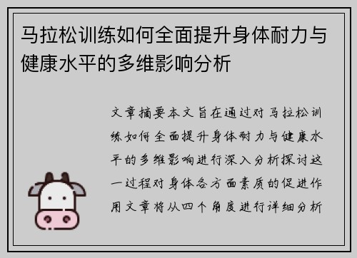 马拉松训练如何全面提升身体耐力与健康水平的多维影响分析