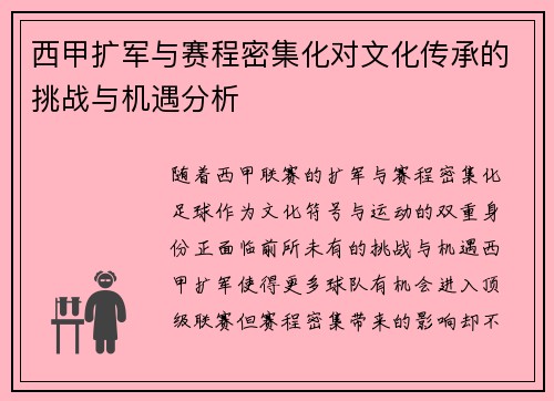 西甲扩军与赛程密集化对文化传承的挑战与机遇分析