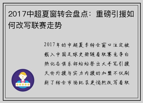 2017中超夏窗转会盘点：重磅引援如何改写联赛走势