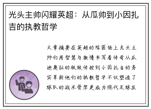 光头主帅闪耀英超：从瓜帅到小因扎吉的执教哲学