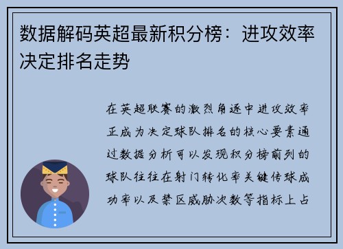数据解码英超最新积分榜：进攻效率决定排名走势