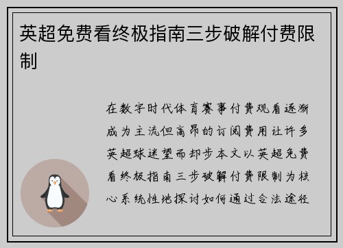 英超免费看终极指南三步破解付费限制