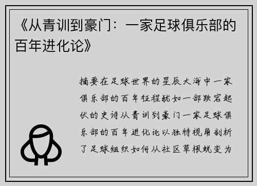 《从青训到豪门：一家足球俱乐部的百年进化论》