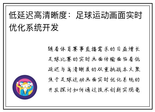 低延迟高清晰度：足球运动画面实时优化系统开发