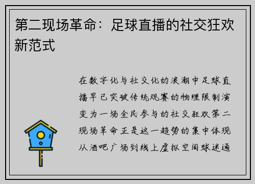 第二现场革命：足球直播的社交狂欢新范式