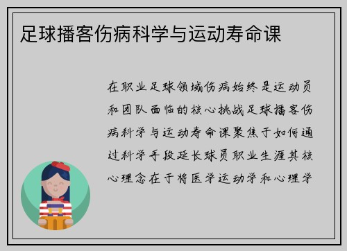 足球播客伤病科学与运动寿命课
