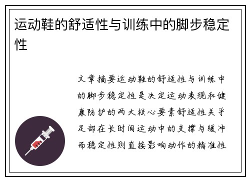 运动鞋的舒适性与训练中的脚步稳定性