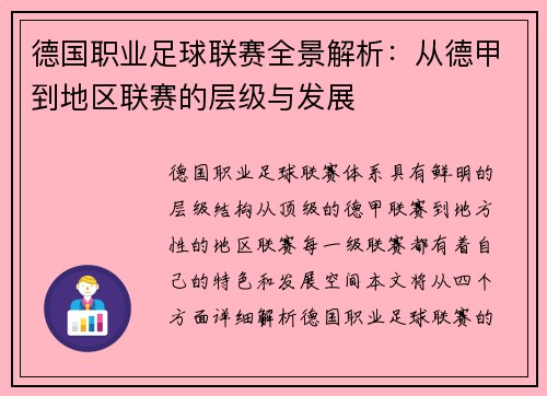 德国职业足球联赛全景解析：从德甲到地区联赛的层级与发展