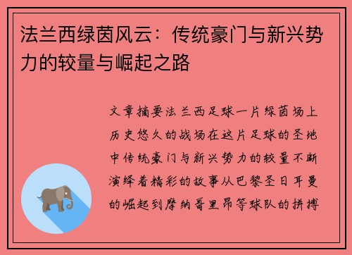 法兰西绿茵风云：传统豪门与新兴势力的较量与崛起之路
