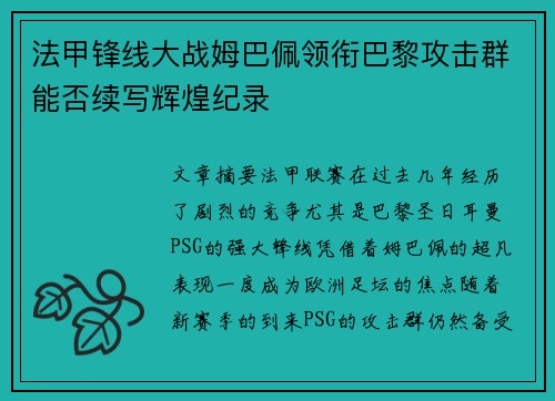 法甲锋线大战姆巴佩领衔巴黎攻击群能否续写辉煌纪录