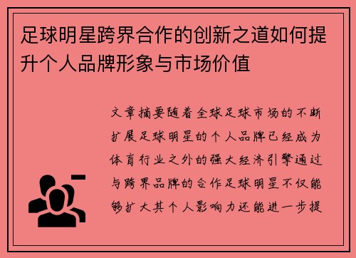 足球明星跨界合作的创新之道如何提升个人品牌形象与市场价值