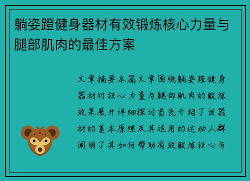 躺姿蹬健身器材有效锻炼核心力量与腿部肌肉的最佳方案