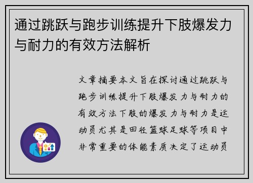 通过跳跃与跑步训练提升下肢爆发力与耐力的有效方法解析