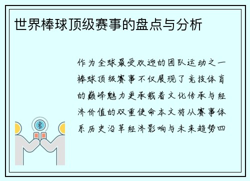 世界棒球顶级赛事的盘点与分析