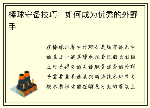 棒球守备技巧：如何成为优秀的外野手