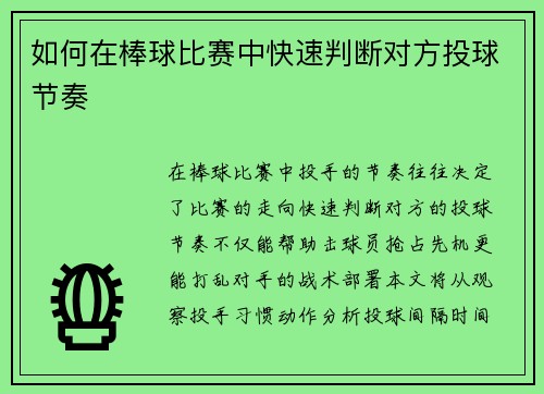 如何在棒球比赛中快速判断对方投球节奏