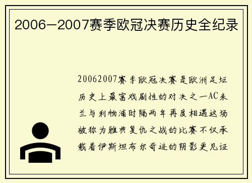 2006–2007赛季欧冠决赛历史全纪录