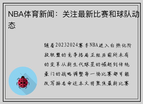 NBA体育新闻：关注最新比赛和球队动态