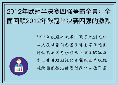 2012年欧冠半决赛四强争霸全景：全面回顾2012年欧冠半决赛四强的激烈竞争