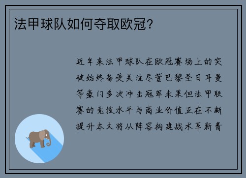 法甲球队如何夺取欧冠？