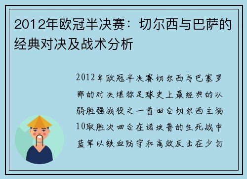2012年欧冠半决赛：切尔西与巴萨的经典对决及战术分析