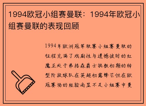 1994欧冠小组赛曼联：1994年欧冠小组赛曼联的表现回顾