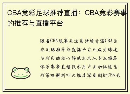 CBA竞彩足球推荐直播：CBA竞彩赛事的推荐与直播平台