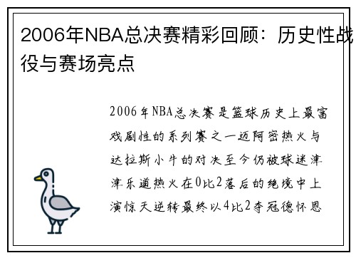 2006年NBA总决赛精彩回顾：历史性战役与赛场亮点