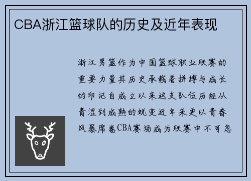 CBA浙江篮球队的历史及近年表现