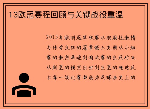 13欧冠赛程回顾与关键战役重温