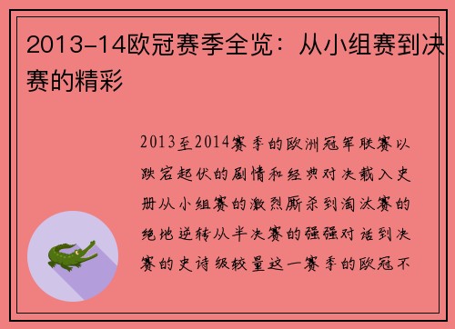 2013-14欧冠赛季全览：从小组赛到决赛的精彩