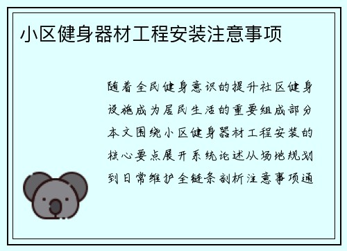 小区健身器材工程安装注意事项