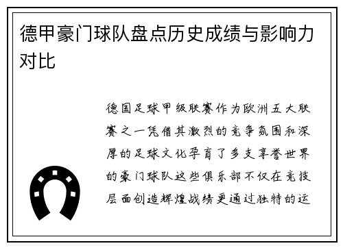 德甲豪门球队盘点历史成绩与影响力对比