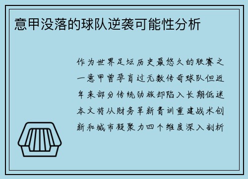 意甲没落的球队逆袭可能性分析