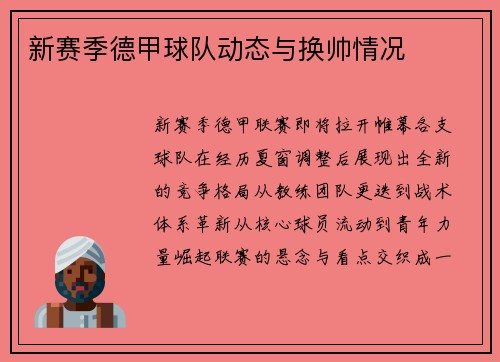 新赛季德甲球队动态与换帅情况