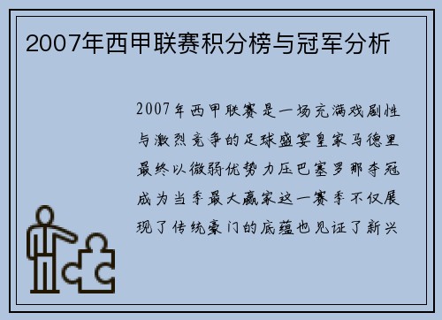 2007年西甲联赛积分榜与冠军分析