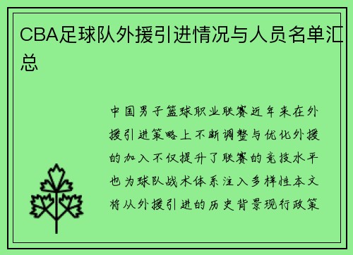 CBA足球队外援引进情况与人员名单汇总