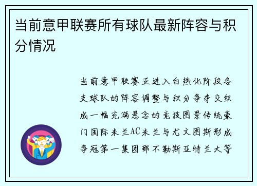 当前意甲联赛所有球队最新阵容与积分情况