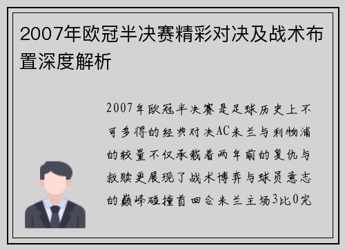 2007年欧冠半决赛精彩对决及战术布置深度解析