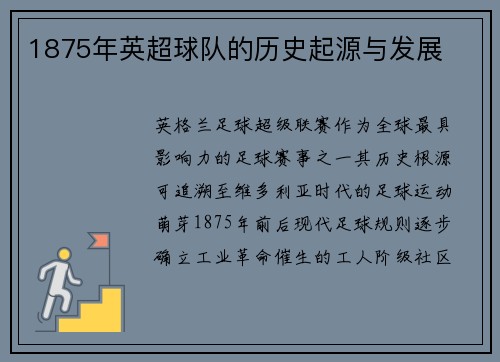 1875年英超球队的历史起源与发展