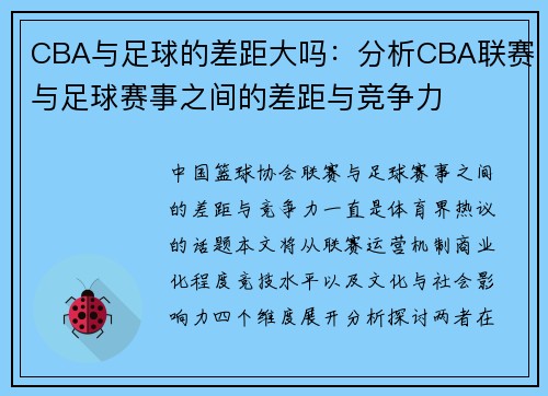 CBA与足球的差距大吗：分析CBA联赛与足球赛事之间的差距与竞争力