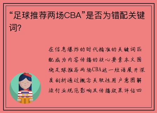 “足球推荐两场CBA”是否为错配关键词？