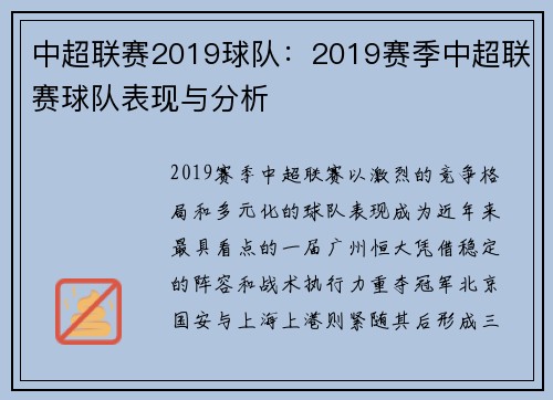 中超联赛2019球队：2019赛季中超联赛球队表现与分析