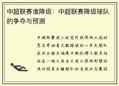 中超联赛谁降级：中超联赛降级球队的争夺与预测